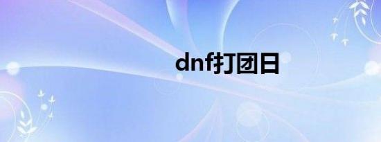 dnf打团日