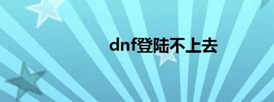 dnf登陆不上去