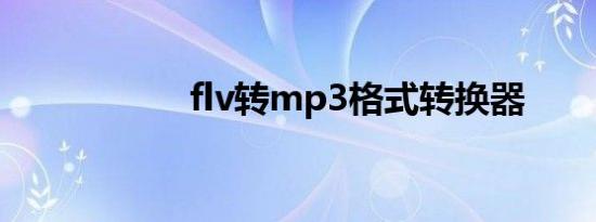 flv转mp3格式转换器