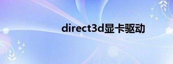 direct3d显卡驱动