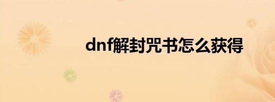 dnf解封咒书怎么获得