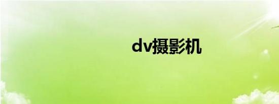 dv摄影机