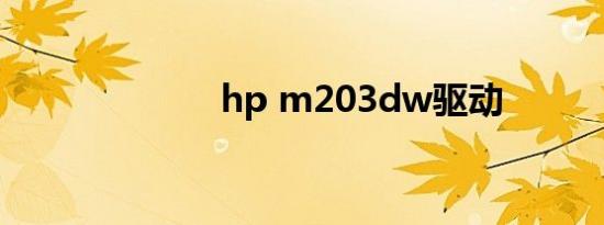 hp m203dw驱动