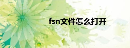 fsn文件怎么打开