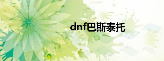 dnf巴斯泰托