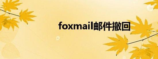 foxmail邮件撤回