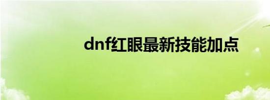 dnf红眼最新技能加点