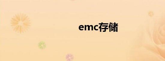 emc存储