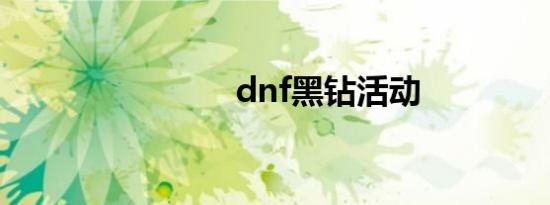 dnf黑钻活动