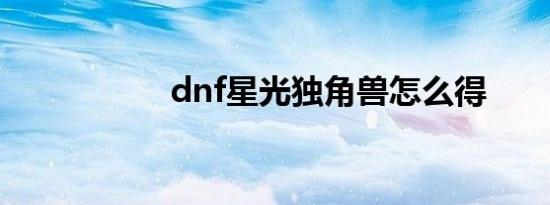 dnf星光独角兽怎么得