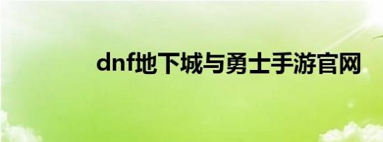 dnf地下城与勇士手游官网