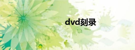 dvd刻录