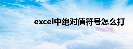 excel中绝对值符号怎么打