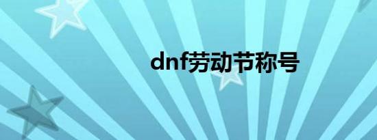 dnf劳动节称号