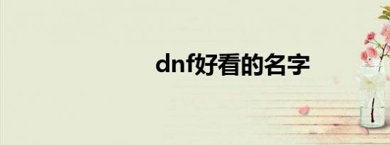 dnf好看的名字