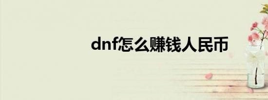 dnf怎么赚钱人民币