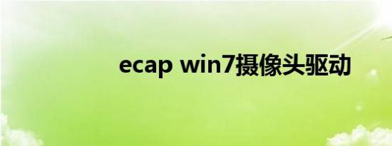 ecap win7摄像头驱动