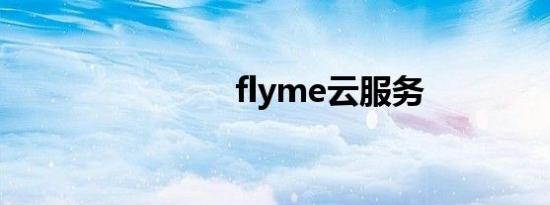 flyme云服务