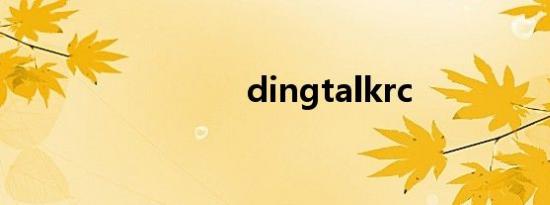 dingtalkrc