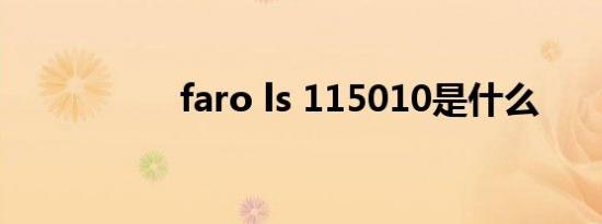 faro ls 115010是什么