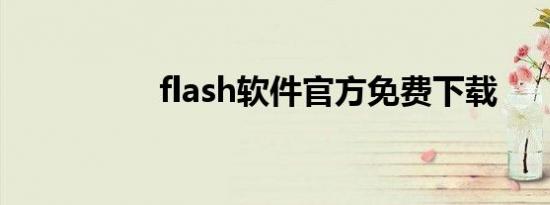 flash软件官方免费下载