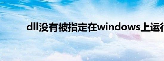 dll没有被指定在windows上运行