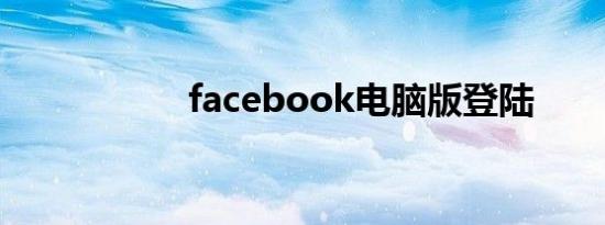 facebook电脑版登陆