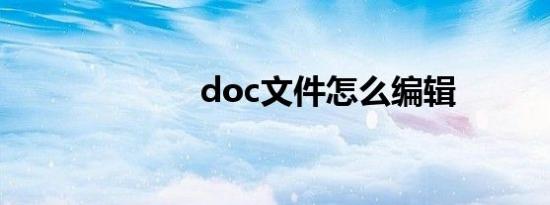 doc文件怎么编辑