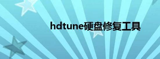 hdtune硬盘修复工具