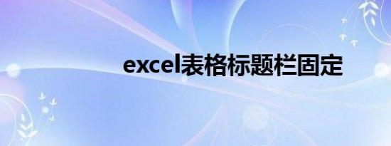 excel表格标题栏固定