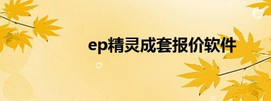 ep精灵成套报价软件