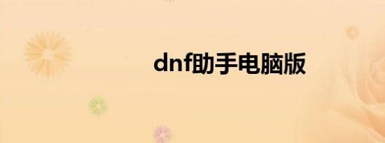 dnf助手电脑版