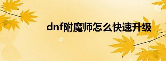 dnf附魔师怎么快速升级