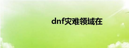 dnf灾难领域在