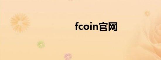 fcoin官网