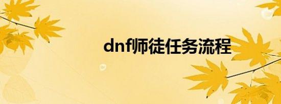 dnf师徒任务流程