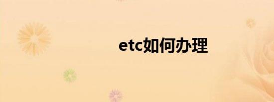 etc如何办理