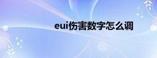 eui伤害数字怎么调