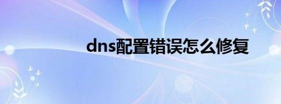 dns配置错误怎么修复