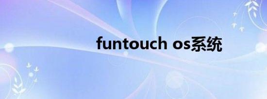 funtouch os系统