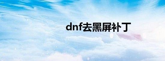 dnf去黑屏补丁