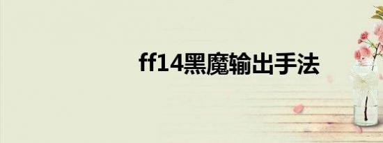 ff14黑魔输出手法