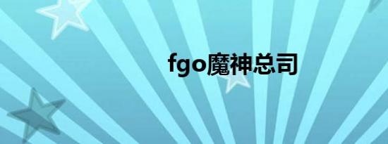 fgo魔神总司