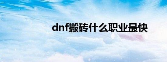 dnf搬砖什么职业最快