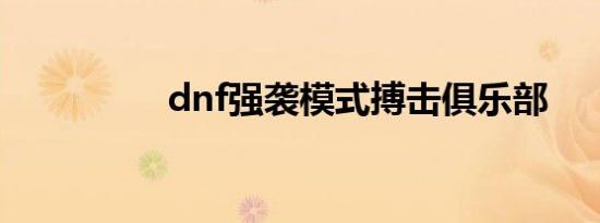 dnf强袭模式搏击俱乐部