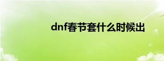 dnf春节套什么时候出