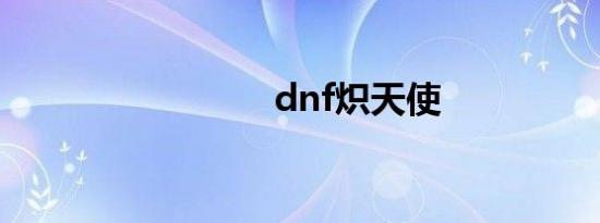 dnf炽天使