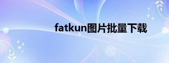 fatkun图片批量下载