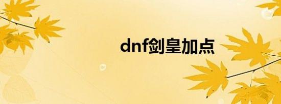 dnf剑皇加点