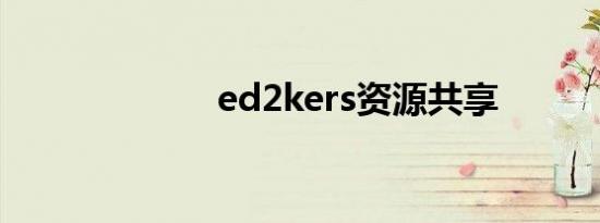 ed2kers资源共享